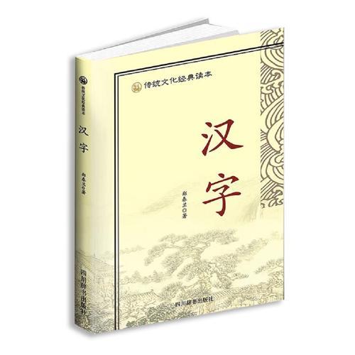 传统文化经典读本——汉字
