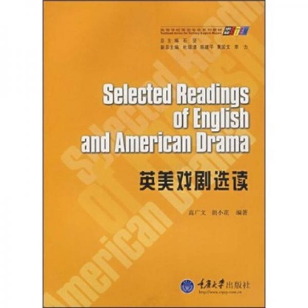 高等學(xué)校英語專業(yè)系列教材：英美戲劇選讀