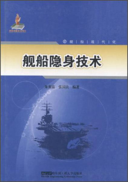 艦船隱身技術(shù)