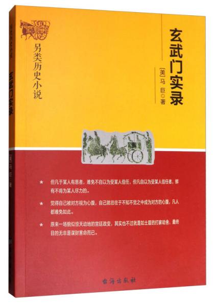 玄武门实录/另类历史小说