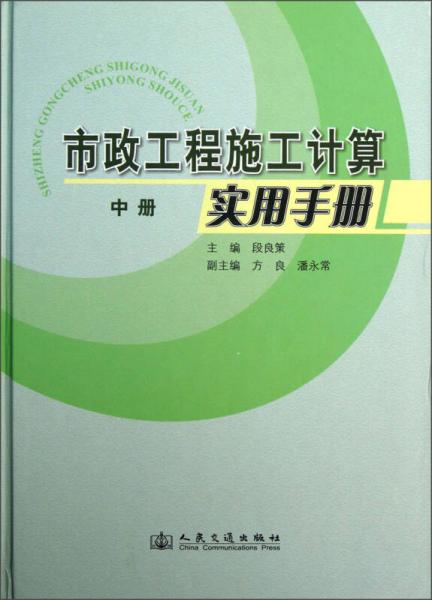 市政工程施工計(jì)算實(shí)用手冊(cè)（中冊(cè)）