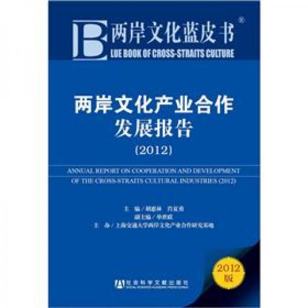 兩岸文化藍(lán)皮書：兩岸文化產(chǎn)業(yè)合作發(fā)展報(bào)告（2012版）