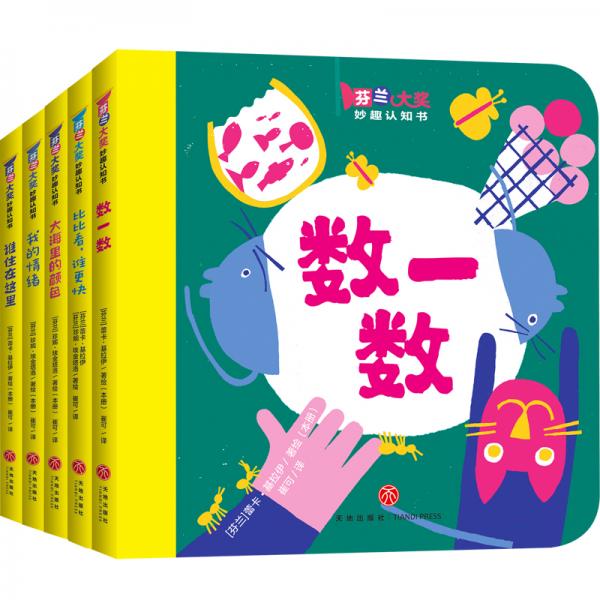 芬蘭大獎妙趣認(rèn)知書（全5冊）含數(shù)字、形狀、顏色、空間、快慢概念等多重認(rèn)知啟蒙