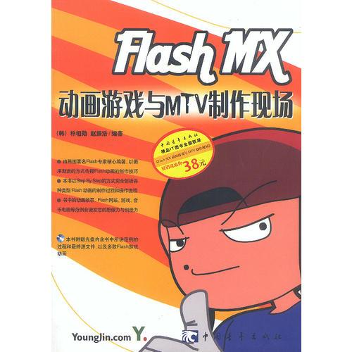 Flash MX动画游戏与MTV制作现场（优惠价）