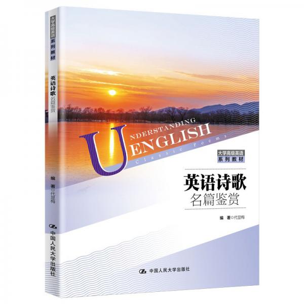 英語詩歌名篇鑒賞/大學(xué)高級英語系列教材