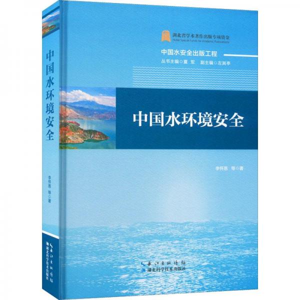 中国水环境安全