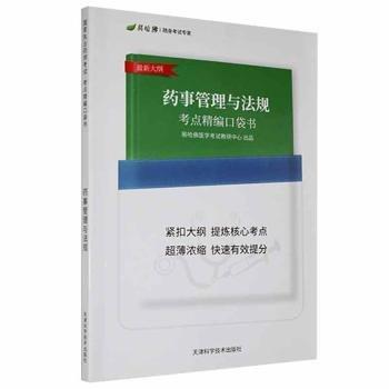 全新正版圖書(shū) 師考點(diǎn)精編口袋書(shū) 專(zhuān)著 胡志剛主編 yao shi kao diang bia胡志剛天津科學(xué)技術(shù)出版社有限公司9787557626365 黎明書(shū)店
