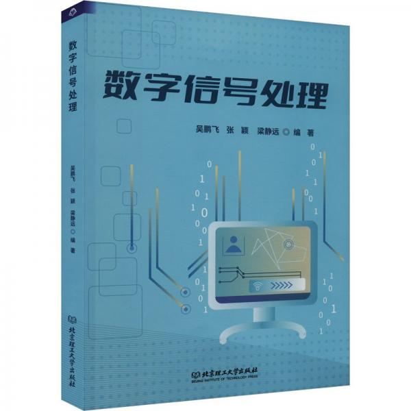 全新正版圖書 數(shù)字信號(hào)處理吳鵬飛北京理工大學(xué)出版社有限責(zé)任公司9787576317879