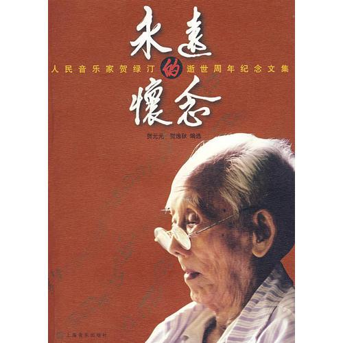 永遠(yuǎn)的懷念