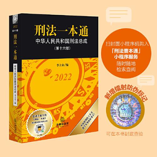 刑法一本通：中華人民共和國刑法總成（第十六版）