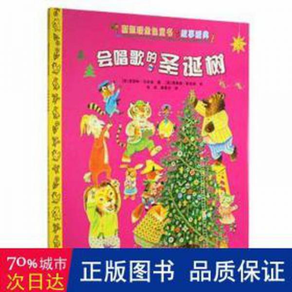 會(huì)唱歌的圣誕樹 兒童文學(xué) (美)凱瑟琳·杰克遜 新華正版