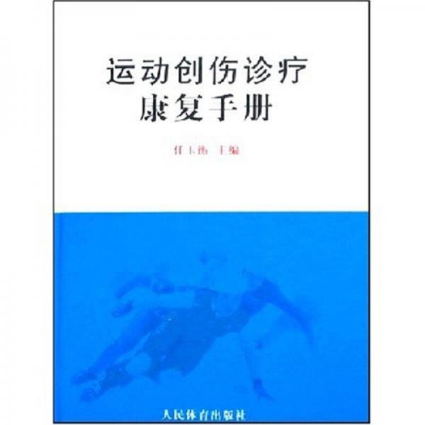 運動創(chuàng)傷診療康復手冊