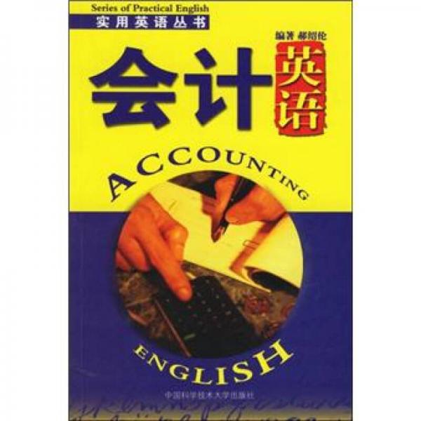 實用英語叢書：會計英語