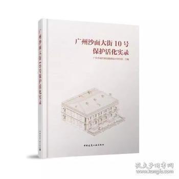 廣州沙面大街10號保護活化實錄