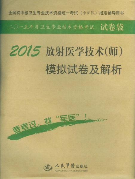 2015放射医学技术（师）模拟试卷及解析（第七版）