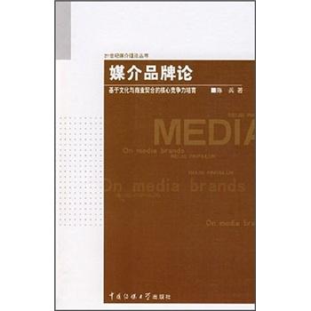 媒介品牌論:基于文化與商業(yè)契合的核心競(jìng)爭(zhēng)力培育