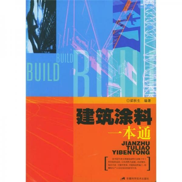 建筑涂料一本通