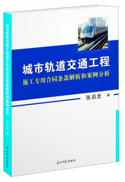 城市轨道交通工程施工专用合同条款解析和案例分析