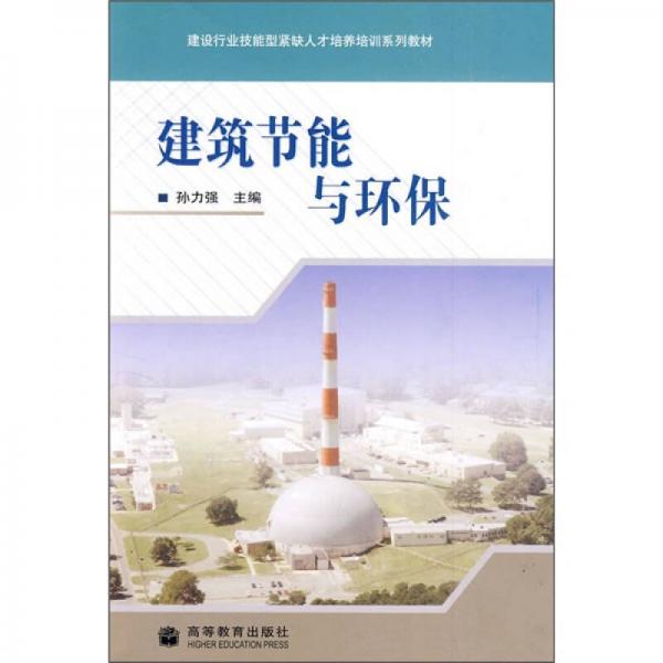 建設(shè)行業(yè)技能型緊缺人才培養(yǎng)培訓(xùn)系列教材：建筑節(jié)能與環(huán)保
