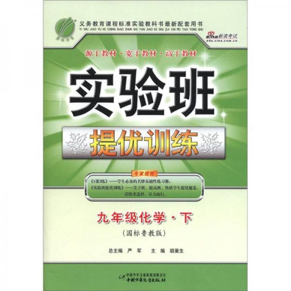 春雨教育·实验班提优训练：9年级化学（下）（国标鲁教版）（2012年春）