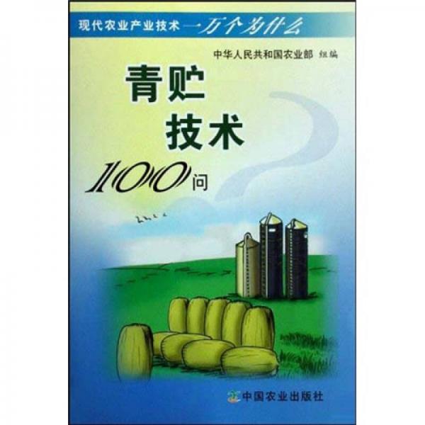 現(xiàn)代農(nóng)業(yè)產(chǎn)業(yè)技術(shù)一萬個為什么：青貯技術(shù)100問