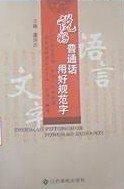 说好普通话  用好规范字 : 《江西省实施〈中华人
民共和国国家通用语言文字法〉办法》解读