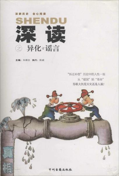 深讀之異化的古謠言