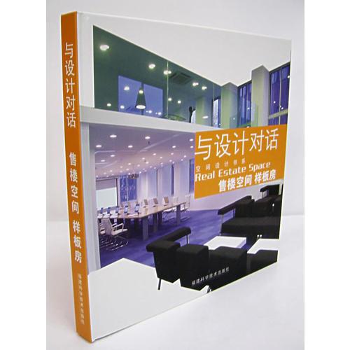 與設(shè)計(jì)對(duì)話(huà)：售樓空間樣板房