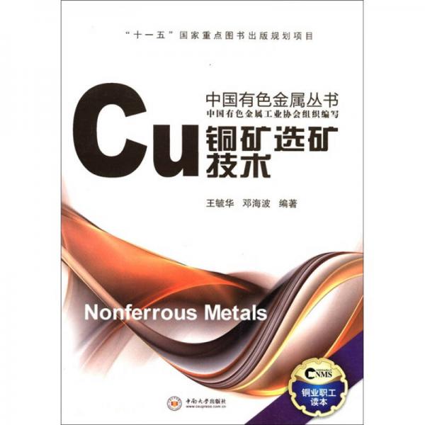 “十一五”國(guó)家重點(diǎn)圖書出版規(guī)劃項(xiàng)目·中國(guó)有色金屬叢書：銅礦選礦技術(shù)