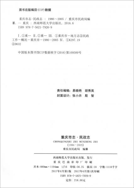 重庆市志·民政志（1986—2005）