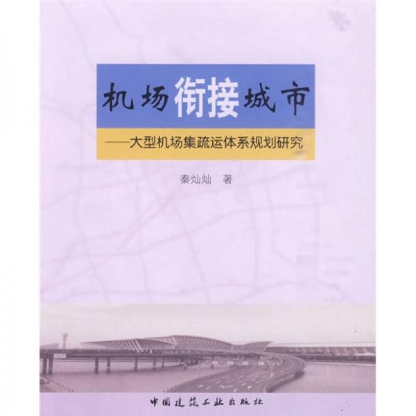 機(jī)場銜接城市：大型機(jī)場集疏運(yùn)體系規(guī)劃研究