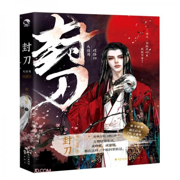 封刀