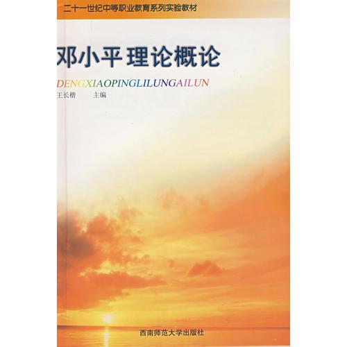 邓小平理论概论/二十一世纪中等职业教育系列实验教材