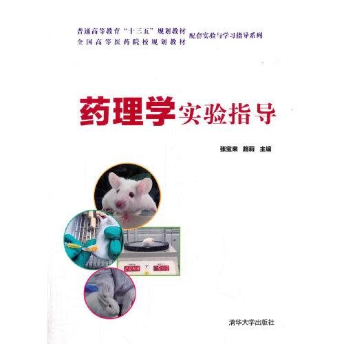 藥理學實驗指導