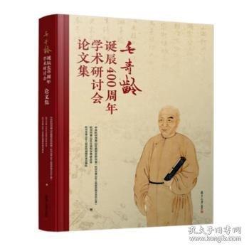 毛奇齡誕辰400周年學(xué)術(shù)研討會論文集