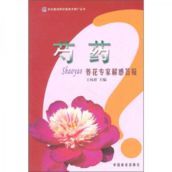 芍藥：養(yǎng)花專家解惑答疑