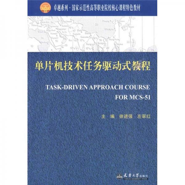 國(guó)家示范性高等職業(yè)院校核心課程特色教材：?jiǎn)纹瑱C(jī)技術(shù)任務(wù)驅(qū)動(dòng)式教程