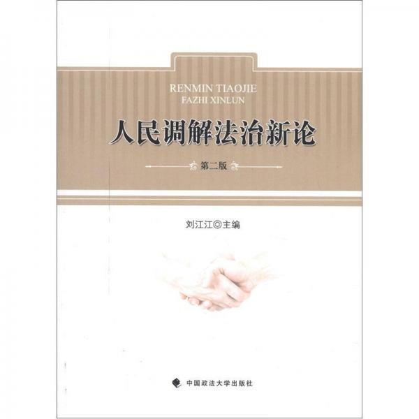人民調(diào)解法治新論