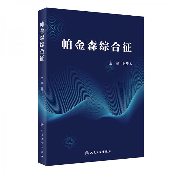 帕金森綜合征