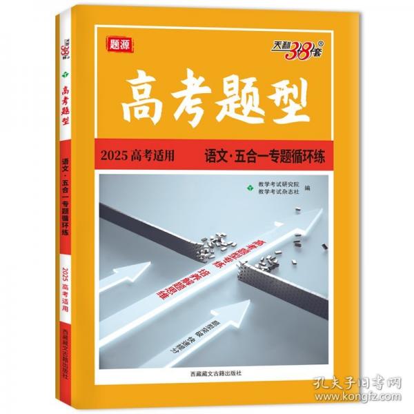 高考題型 語(yǔ)文·五合一專題循環(huán)練 