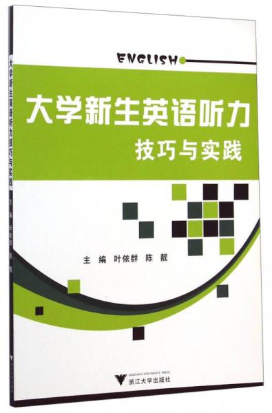 大學(xué)新生英語聽力技巧與實踐