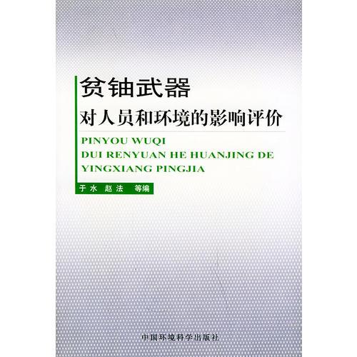 貧鈾武器對人員和環(huán)境的影響評價