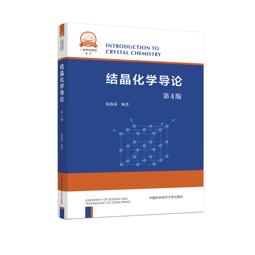結(jié)晶化學(xué)導(dǎo)論（第4版）