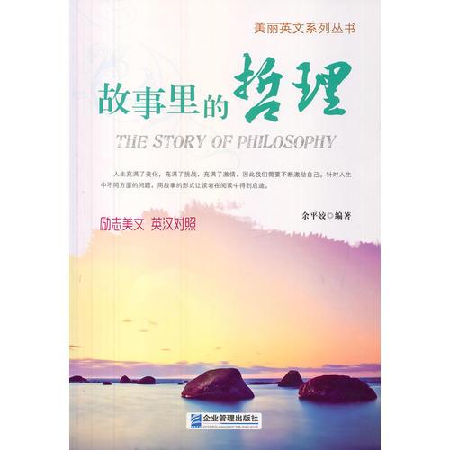 故事里的哲理(英漢對(duì)照）