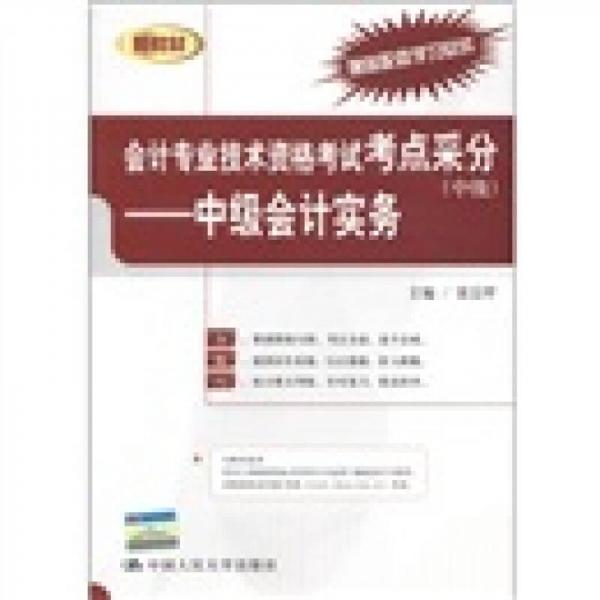 新教材·會計專業(yè)技術(shù)資格考試考點采分（中級）：中級會計實務(wù)