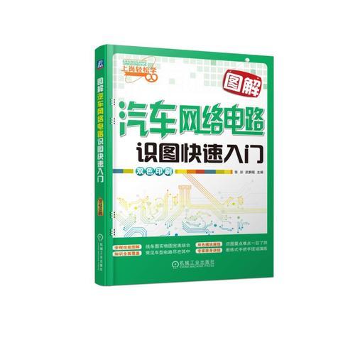 圖解汽車網絡電路識圖快速入門