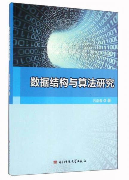 數(shù)據(jù)結(jié)構(gòu)與算法研究