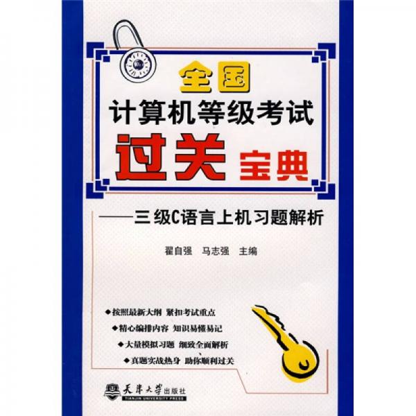全國計算機等級考過關(guān)寶典：三級C語言上機習題解析
