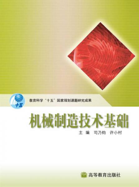 機(jī)械制造技術(shù)基礎(chǔ)