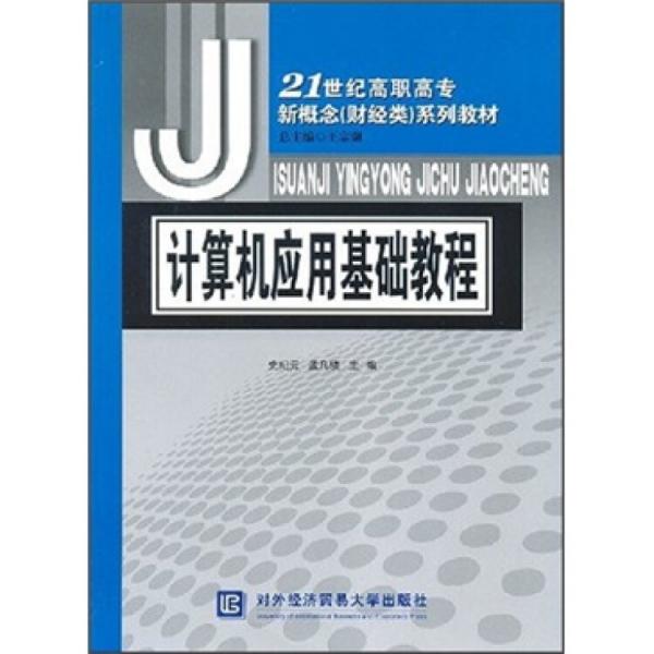 計(jì)算機(jī)應(yīng)用基礎(chǔ)教程